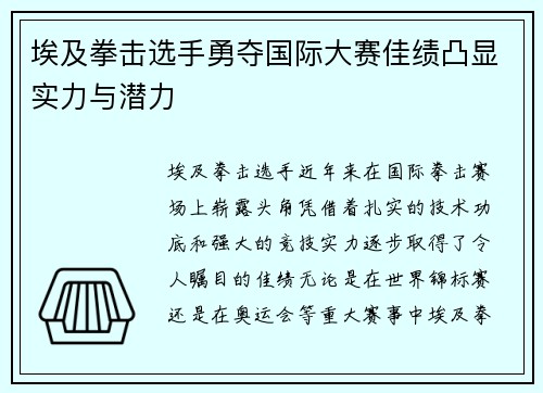 埃及拳击选手勇夺国际大赛佳绩凸显实力与潜力