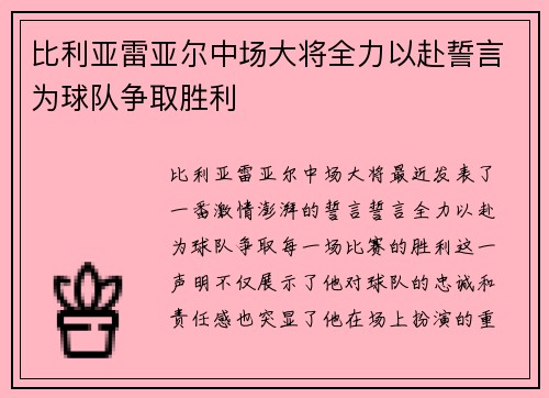 比利亚雷亚尔中场大将全力以赴誓言为球队争取胜利