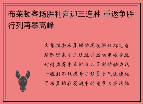 布莱顿客场胜利喜迎三连胜 重返争胜行列再攀高峰