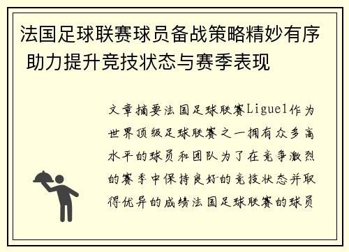 法国足球联赛球员备战策略精妙有序 助力提升竞技状态与赛季表现