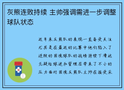 灰熊连败持续 主帅强调需进一步调整球队状态