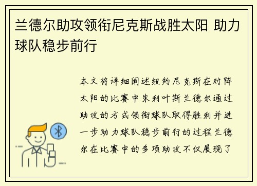 兰德尔助攻领衔尼克斯战胜太阳 助力球队稳步前行