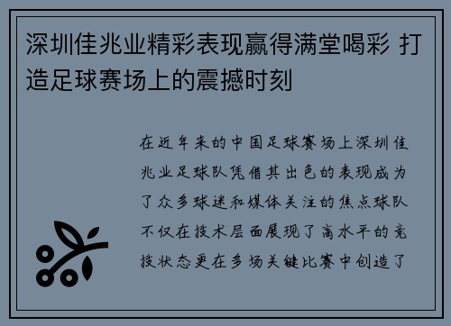 深圳佳兆业精彩表现赢得满堂喝彩 打造足球赛场上的震撼时刻