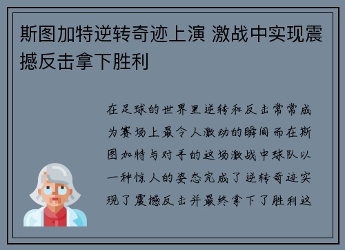 斯图加特逆转奇迹上演 激战中实现震撼反击拿下胜利