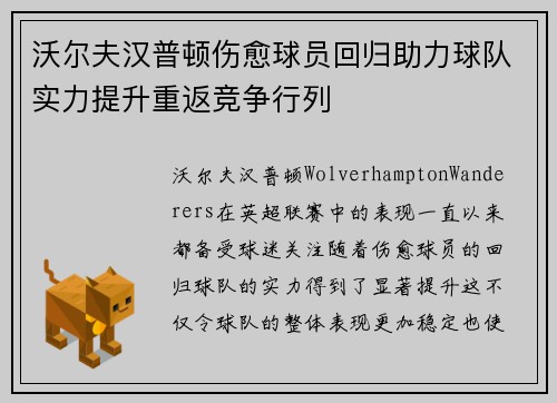 沃尔夫汉普顿伤愈球员回归助力球队实力提升重返竞争行列