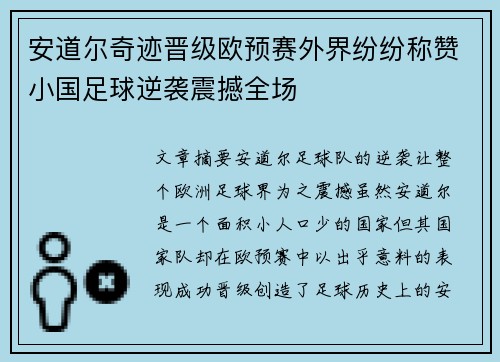 安道尔奇迹晋级欧预赛外界纷纷称赞小国足球逆袭震撼全场
