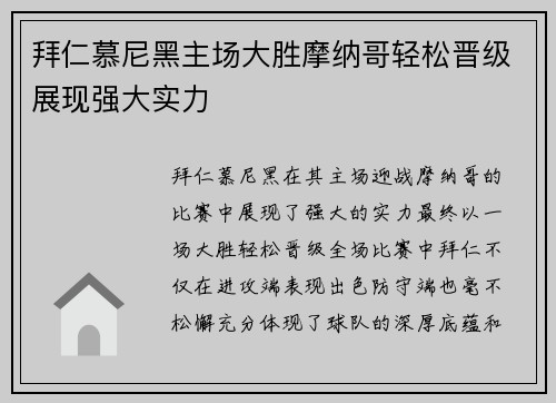 拜仁慕尼黑主场大胜摩纳哥轻松晋级展现强大实力