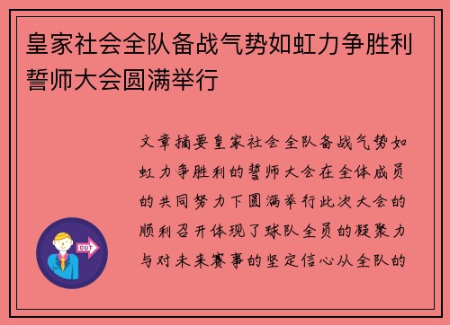 皇家社会全队备战气势如虹力争胜利誓师大会圆满举行