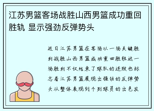 江苏男篮客场战胜山西男篮成功重回胜轨 显示强劲反弹势头