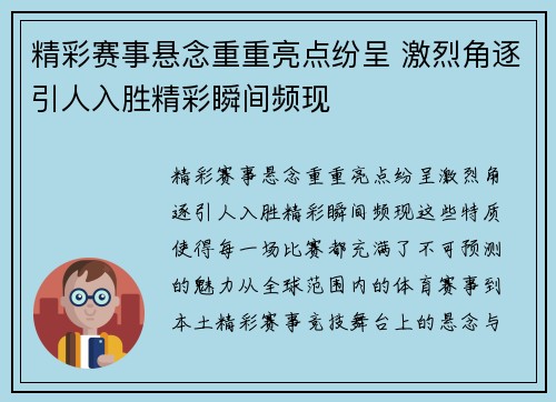 精彩赛事悬念重重亮点纷呈 激烈角逐引人入胜精彩瞬间频现