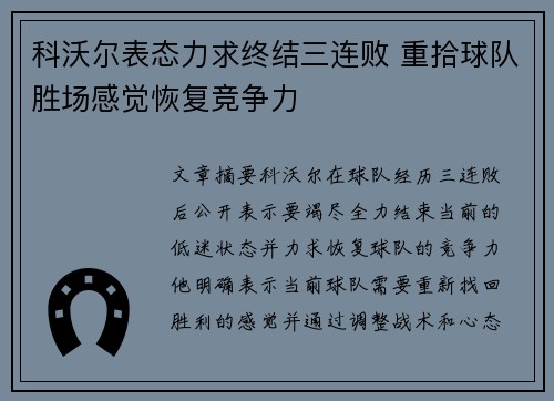 科沃尔表态力求终结三连败 重拾球队胜场感觉恢复竞争力