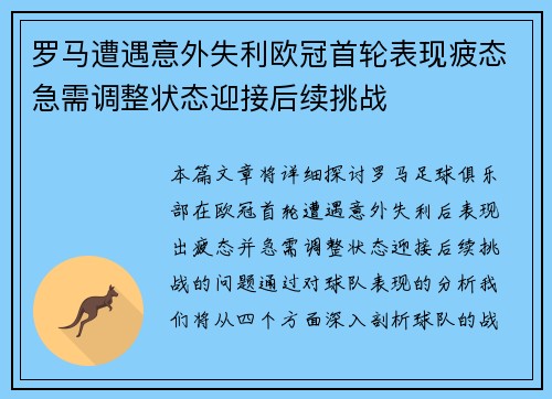 罗马遭遇意外失利欧冠首轮表现疲态急需调整状态迎接后续挑战