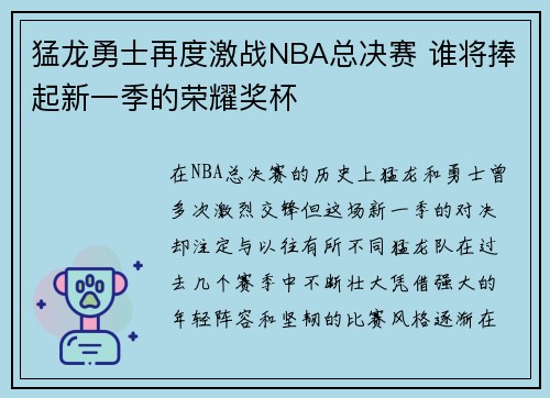 猛龙勇士再度激战NBA总决赛 谁将捧起新一季的荣耀奖杯