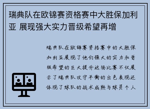 瑞典队在欧锦赛资格赛中大胜保加利亚 展现强大实力晋级希望再增