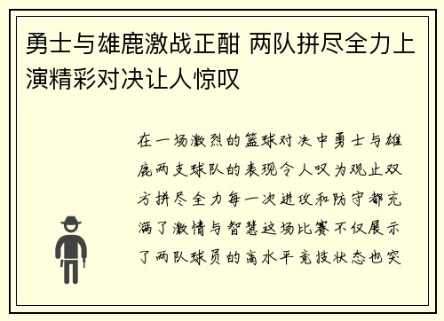 勇士与雄鹿激战正酣 两队拼尽全力上演精彩对决让人惊叹