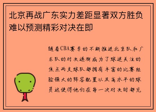 北京再战广东实力差距显著双方胜负难以预测精彩对决在即
