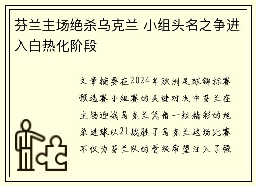 芬兰主场绝杀乌克兰 小组头名之争进入白热化阶段