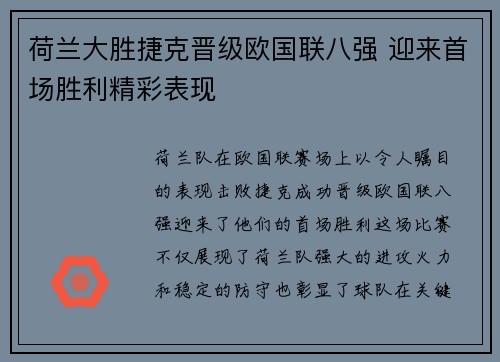 荷兰大胜捷克晋级欧国联八强 迎来首场胜利精彩表现