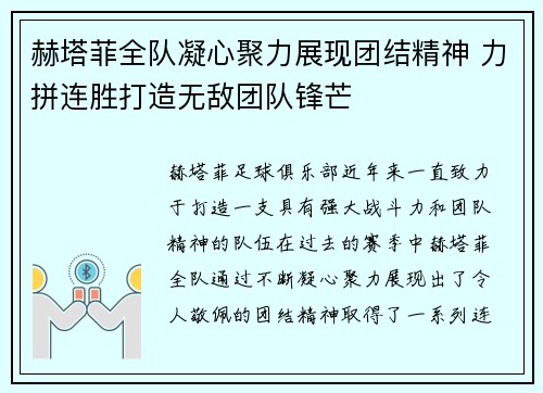 赫塔菲全队凝心聚力展现团结精神 力拼连胜打造无敌团队锋芒