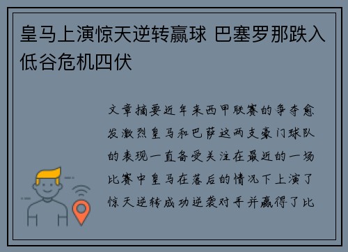 皇马上演惊天逆转赢球 巴塞罗那跌入低谷危机四伏