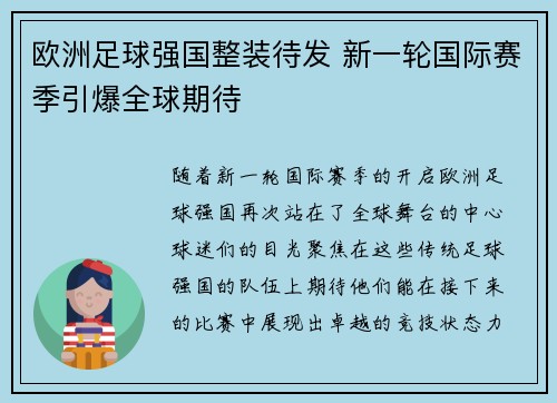 欧洲足球强国整装待发 新一轮国际赛季引爆全球期待