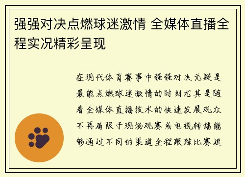 强强对决点燃球迷激情 全媒体直播全程实况精彩呈现