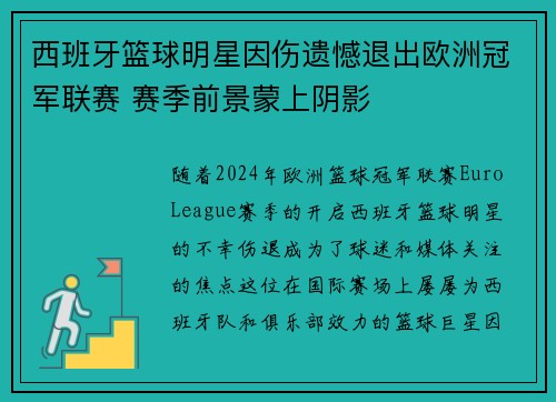 西班牙篮球明星因伤遗憾退出欧洲冠军联赛 赛季前景蒙上阴影