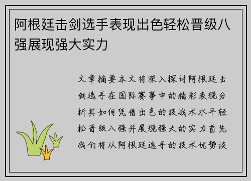 阿根廷击剑选手表现出色轻松晋级八强展现强大实力