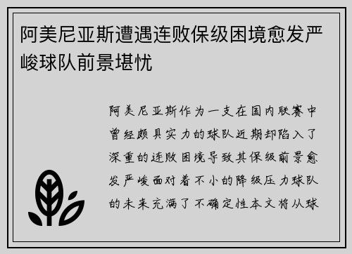 阿美尼亚斯遭遇连败保级困境愈发严峻球队前景堪忧