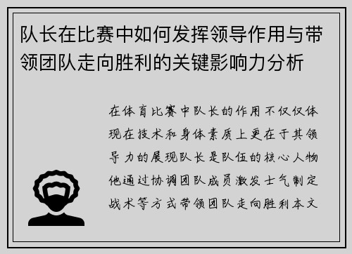 队长在比赛中如何发挥领导作用与带领团队走向胜利的关键影响力分析