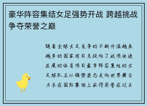 豪华阵容集结女足强势开战 跨越挑战争夺荣誉之巅