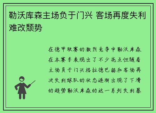 勒沃库森主场负于门兴 客场再度失利难改颓势