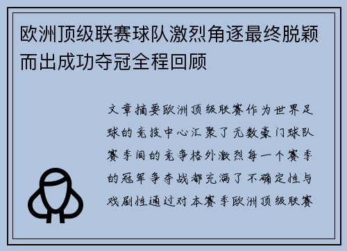 欧洲顶级联赛球队激烈角逐最终脱颖而出成功夺冠全程回顾