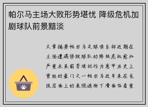 帕尔马主场大败形势堪忧 降级危机加剧球队前景黯淡
