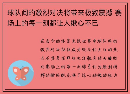 球队间的激烈对决将带来极致震撼 赛场上的每一刻都让人揪心不已