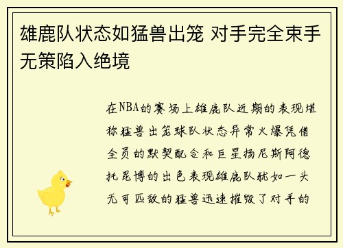 雄鹿队状态如猛兽出笼 对手完全束手无策陷入绝境