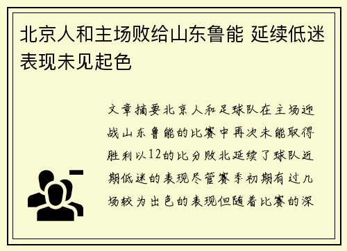 北京人和主场败给山东鲁能 延续低迷表现未见起色