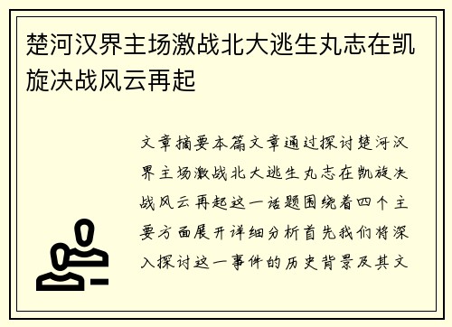 楚河汉界主场激战北大逃生丸志在凯旋决战风云再起