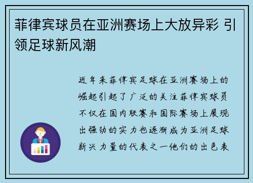 菲律宾球员在亚洲赛场上大放异彩 引领足球新风潮