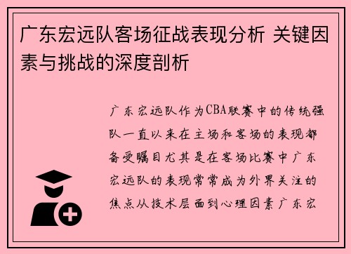 广东宏远队客场征战表现分析 关键因素与挑战的深度剖析