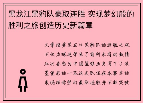 黑龙江黑豹队豪取连胜 实现梦幻般的胜利之旅创造历史新篇章