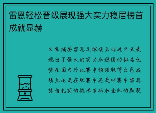 雷恩轻松晋级展现强大实力稳居榜首成就显赫