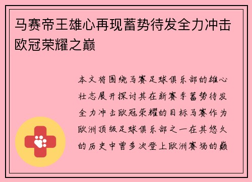 马赛帝王雄心再现蓄势待发全力冲击欧冠荣耀之巅
