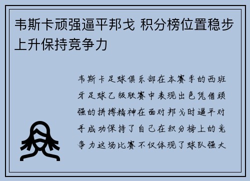 韦斯卡顽强逼平邦戈 积分榜位置稳步上升保持竞争力