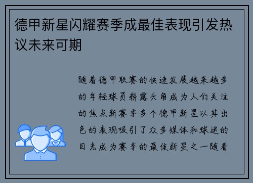 德甲新星闪耀赛季成最佳表现引发热议未来可期