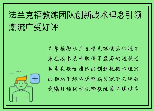 法兰克福教练团队创新战术理念引领潮流广受好评