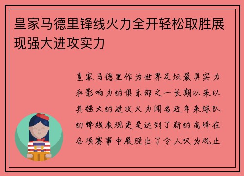 皇家马德里锋线火力全开轻松取胜展现强大进攻实力