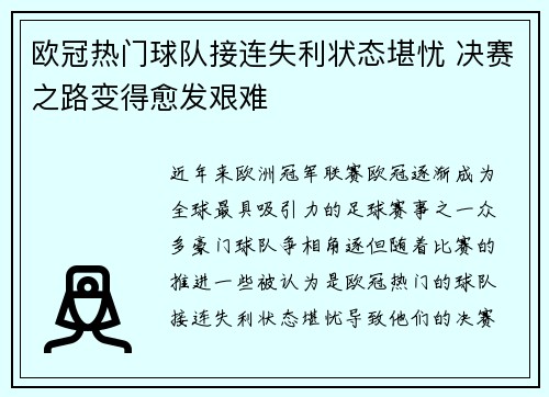 欧冠热门球队接连失利状态堪忧 决赛之路变得愈发艰难