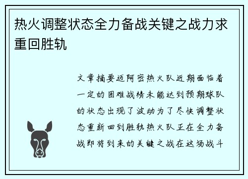 热火调整状态全力备战关键之战力求重回胜轨