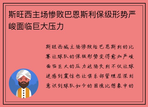 斯旺西主场惨败巴恩斯利保级形势严峻面临巨大压力